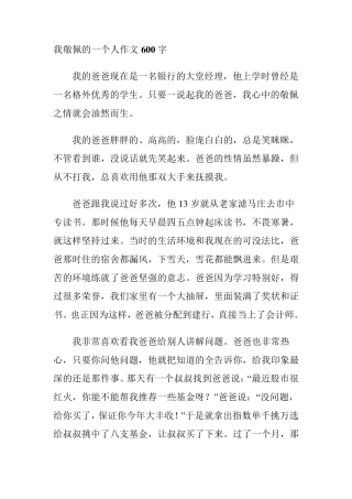 我敬佩的一个人作文600字