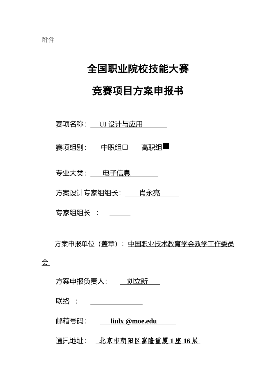 2025年职业院校技能大赛竞赛设计与应用项目方案申报书_第1页