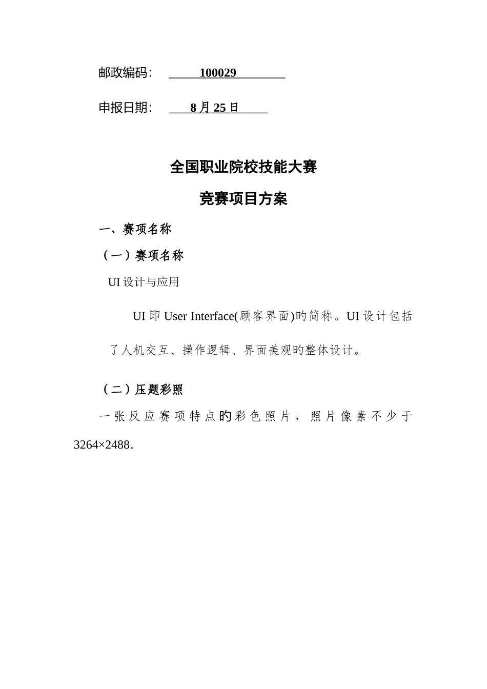 2025年职业院校技能大赛竞赛设计与应用项目方案申报书_第2页