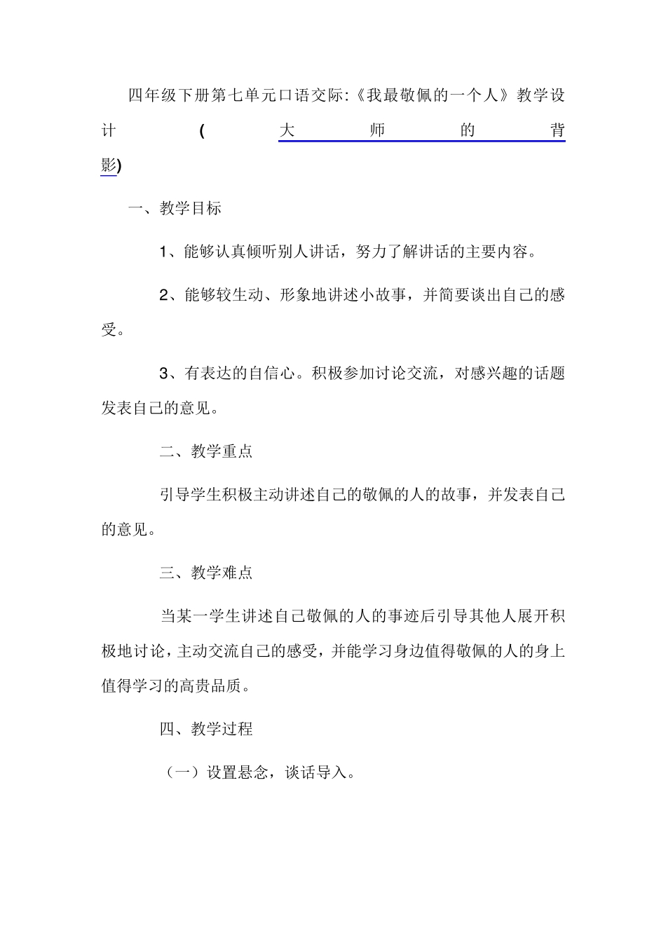 我敬佩的一个人口语交际教案_第1页