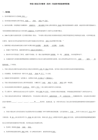 2025年电大春季《学前儿童艺术教育美术》形成性考核册参考答案
