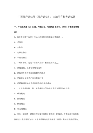 2025年广西资产评估师资产评估土地所有权考试试题