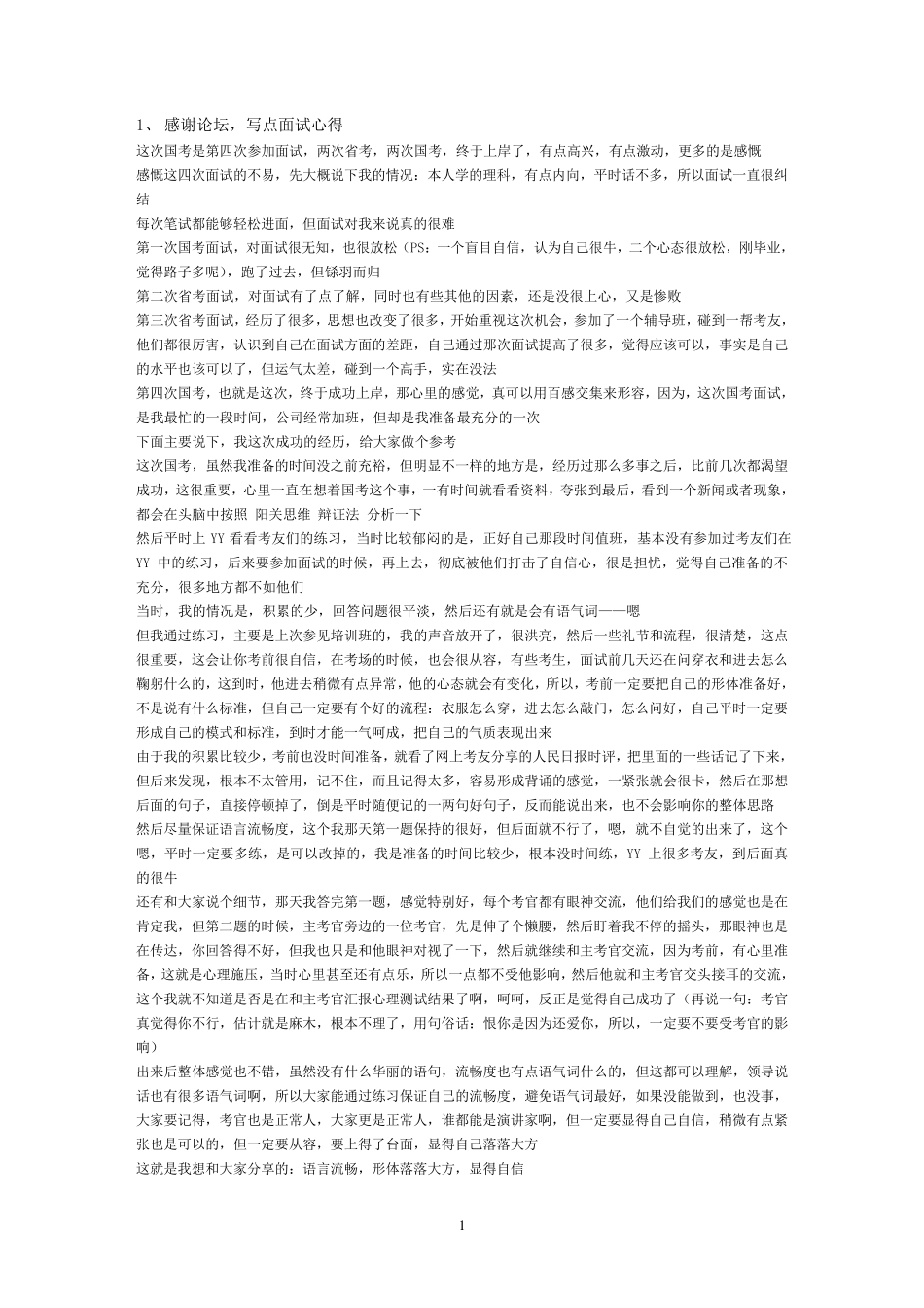 我整理的qzzn论坛上牛人公务员面试经验汇总_第1页