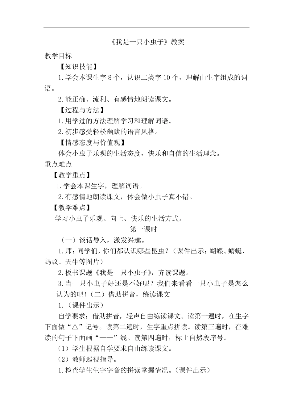 我是一只小虫子(优质教案)_第1页