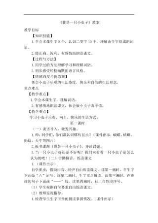 我是一只小虫子(优质教案)