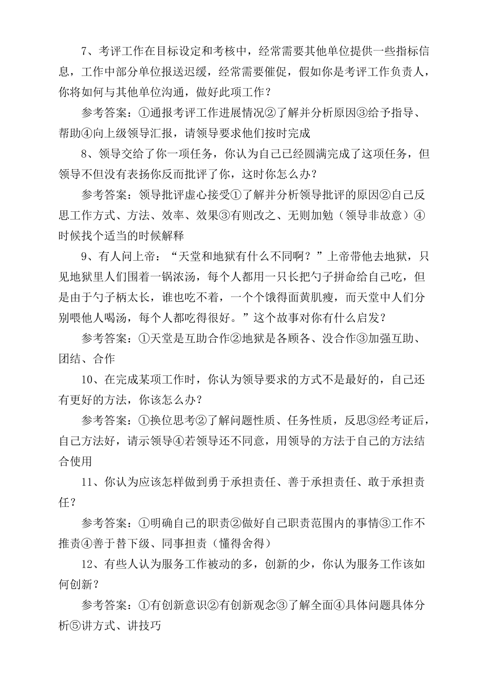 我整理的选拔乡镇副科级干部面试真题附答案_第2页