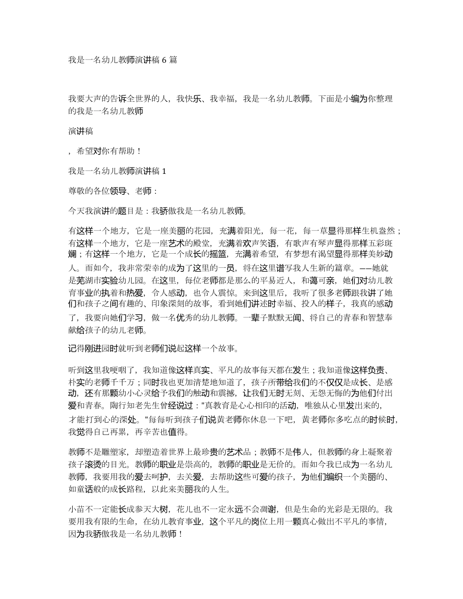 我是一名幼儿教师演讲稿6篇_第1页