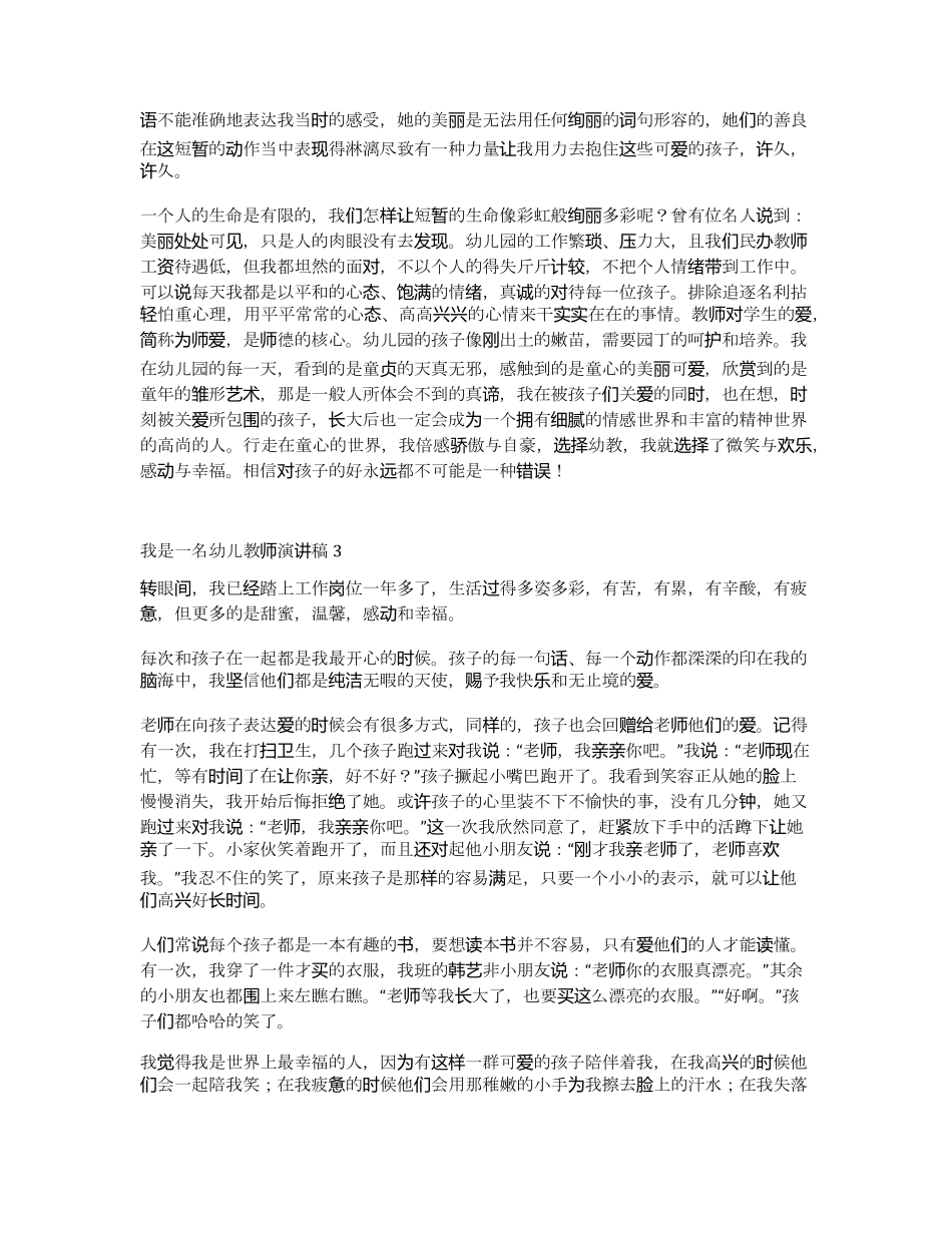 我是一名幼儿教师演讲稿6篇_第3页