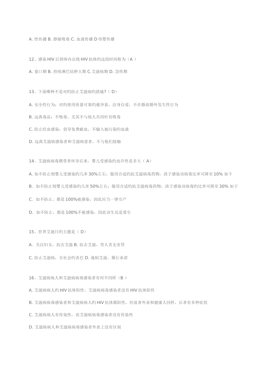 2025年艾滋病知识竞赛_第3页