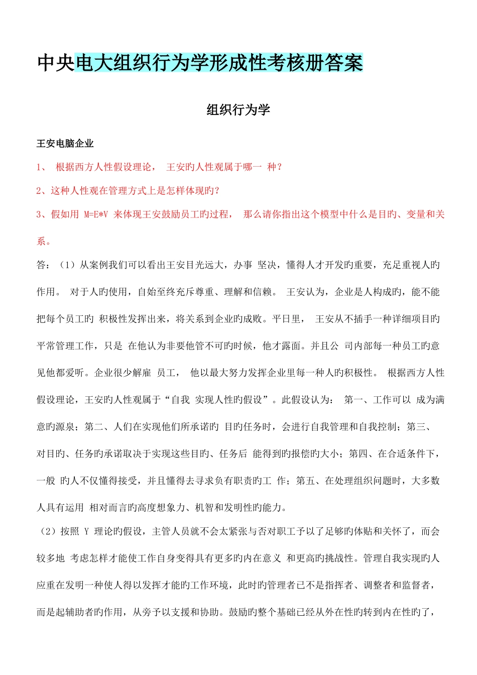 2025年电大组织形为学形考册参考答案全部_第1页