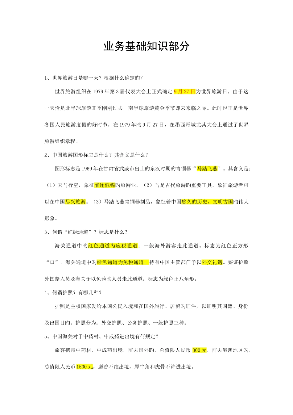 2025年导游资格考试导游基础知识与导游业务知识_第1页