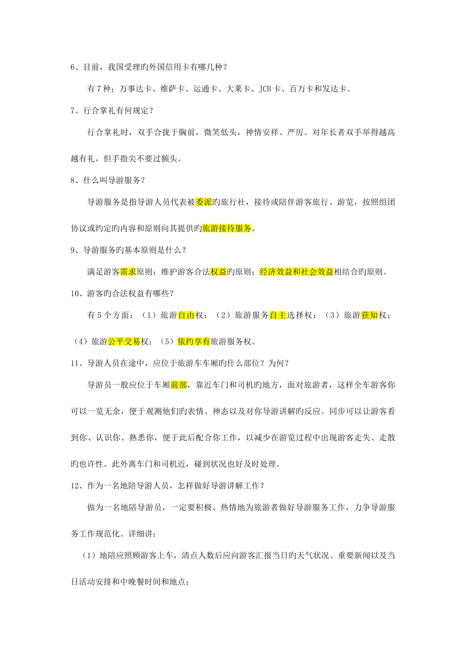 2025年导游资格考试导游基础知识与导游业务知识_第2页
