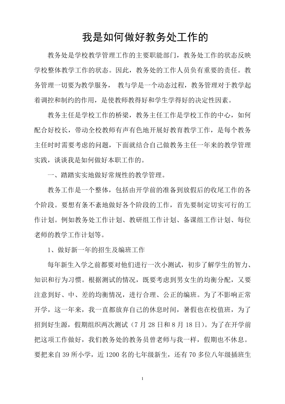 我是如何做好教务处工作的_第1页