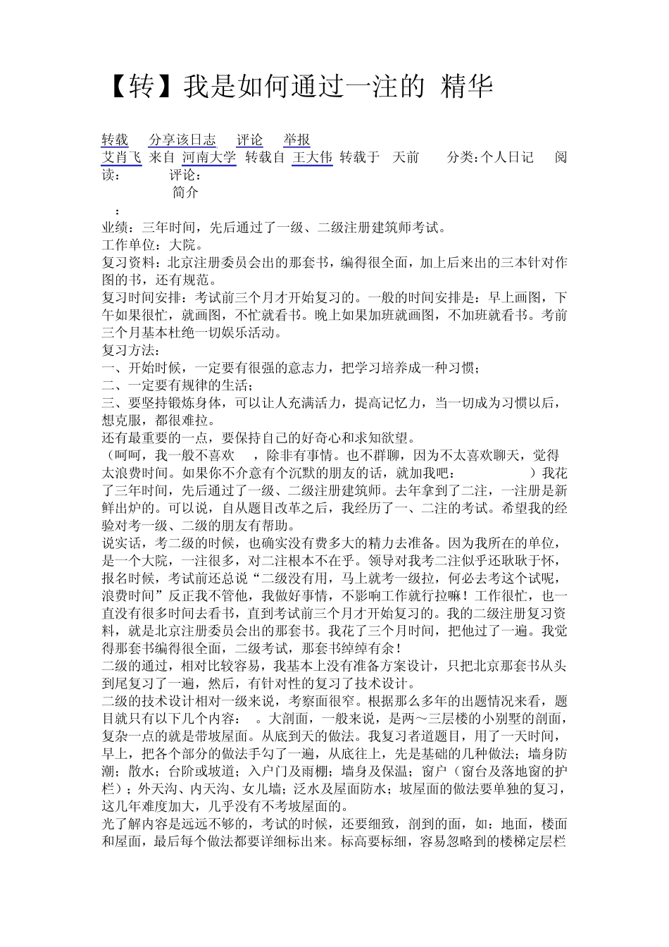 我是如何考过一级注册建筑师_第1页