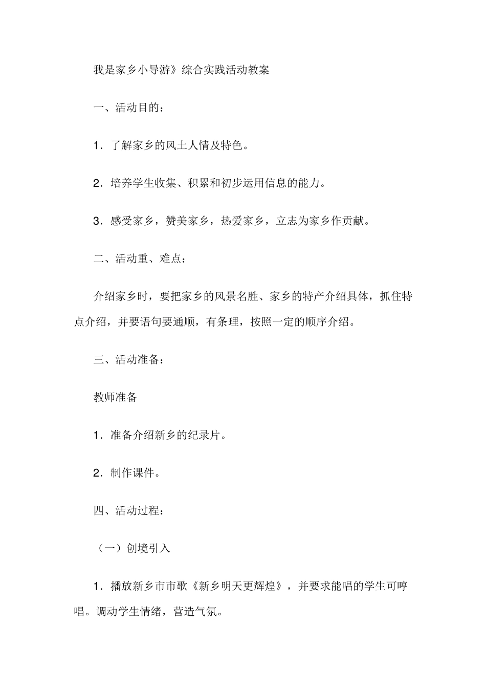 我是家乡小导游》综合实践活动教案_第1页