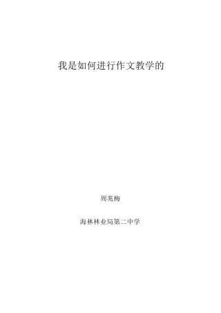 我是如何进行作文教学的