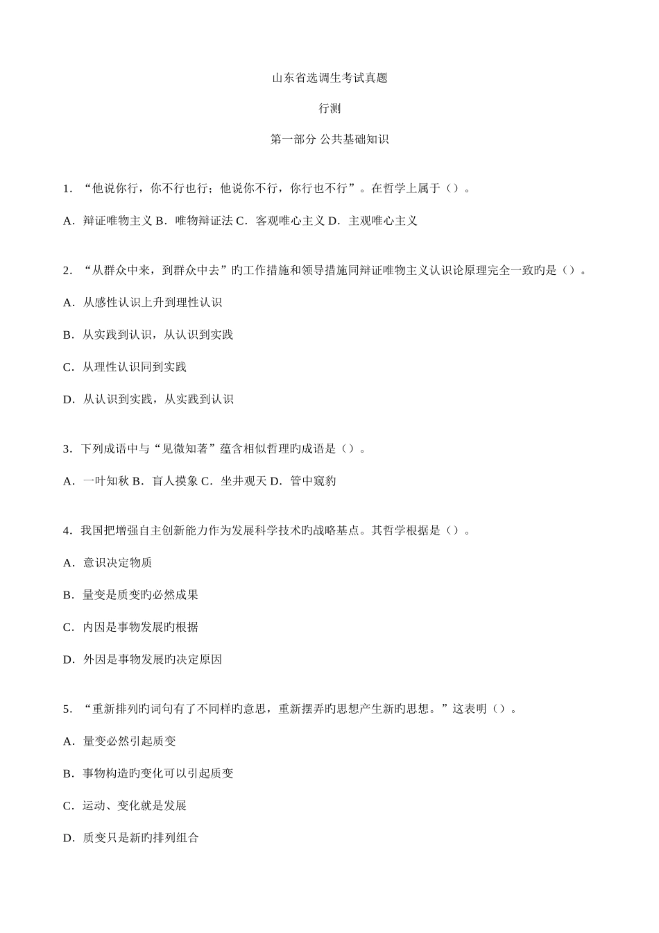 2025年山东选调生考试真题行测_第1页