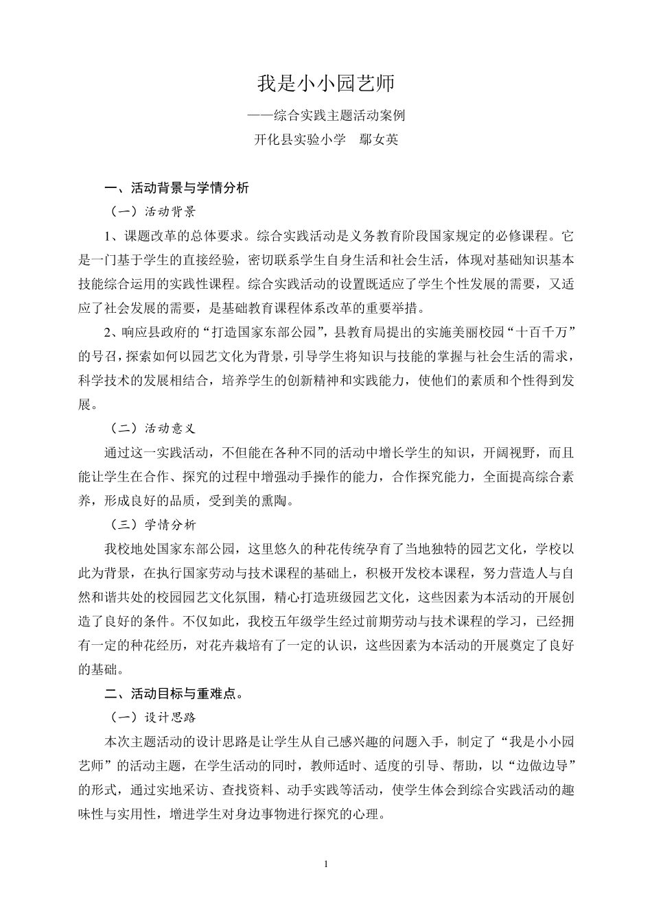 我是小小园艺师小学课外活动案列活动设计_第1页