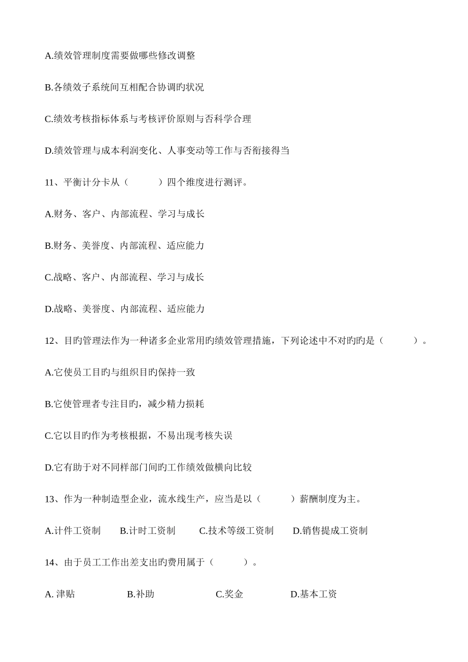 2025年绩效薪酬专员笔试题_第3页