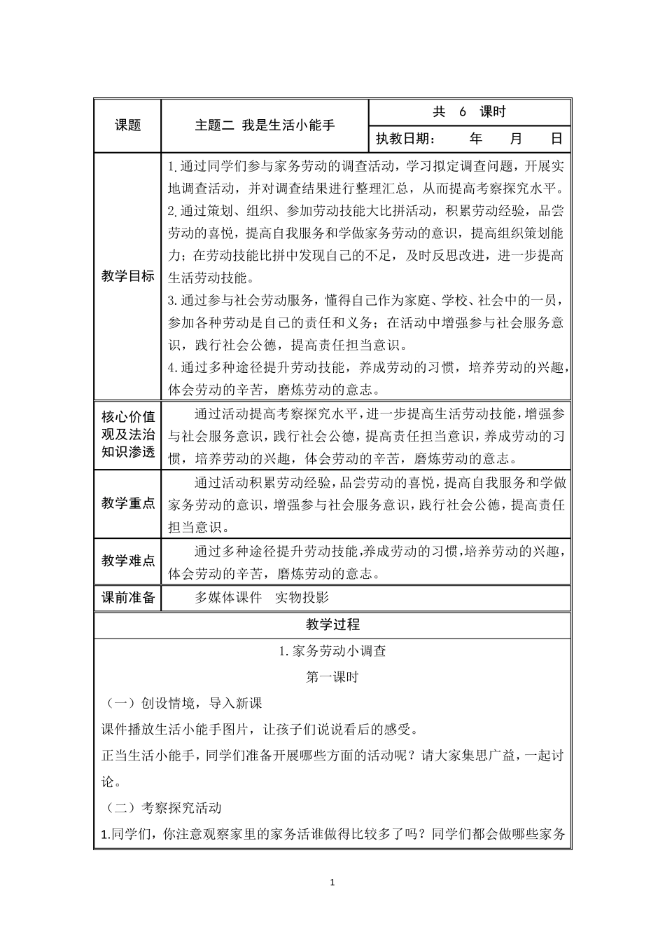 我是生活小能手综合实践教案_第1页