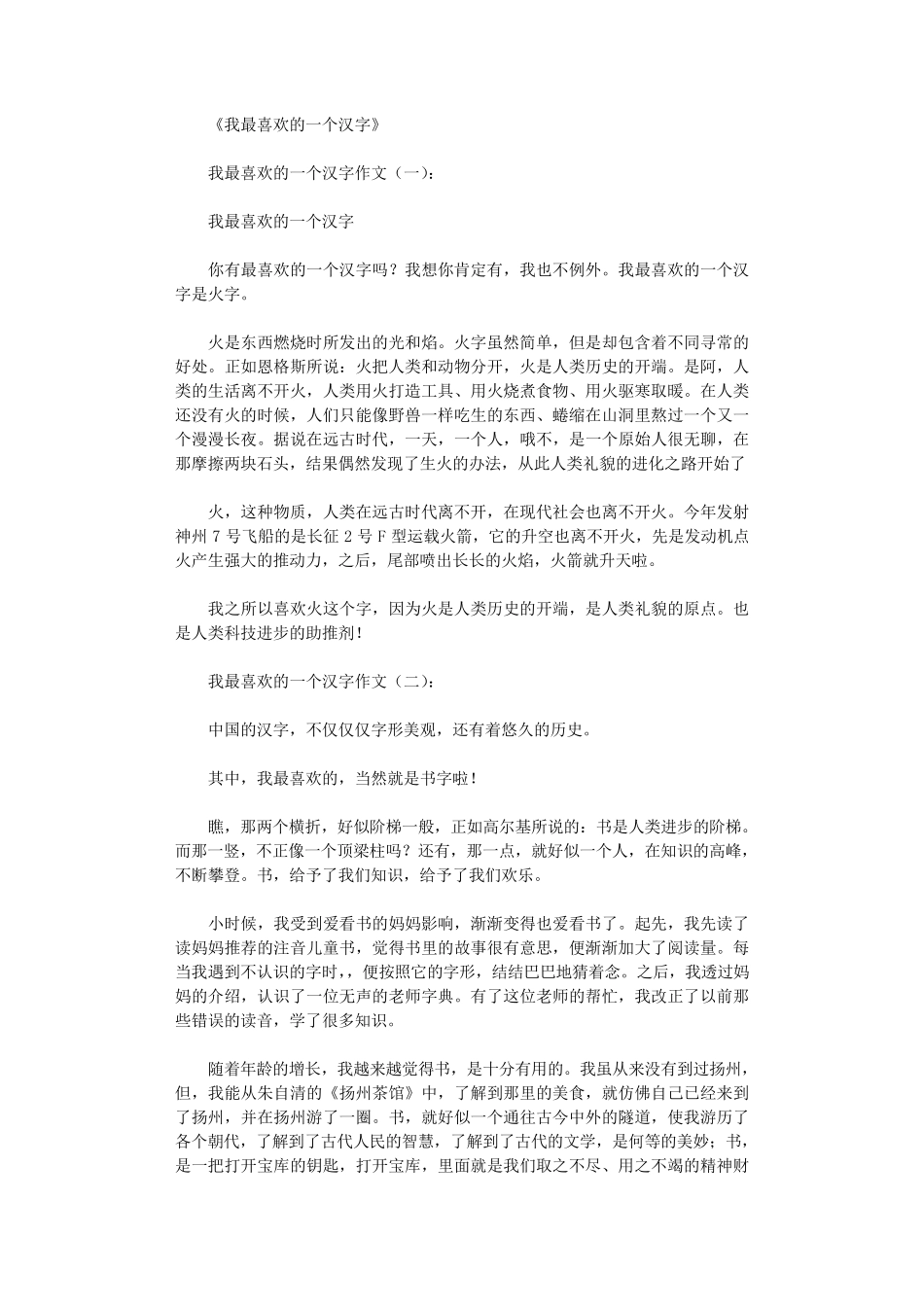 我最喜欢的一个汉字(作文25篇)_第1页