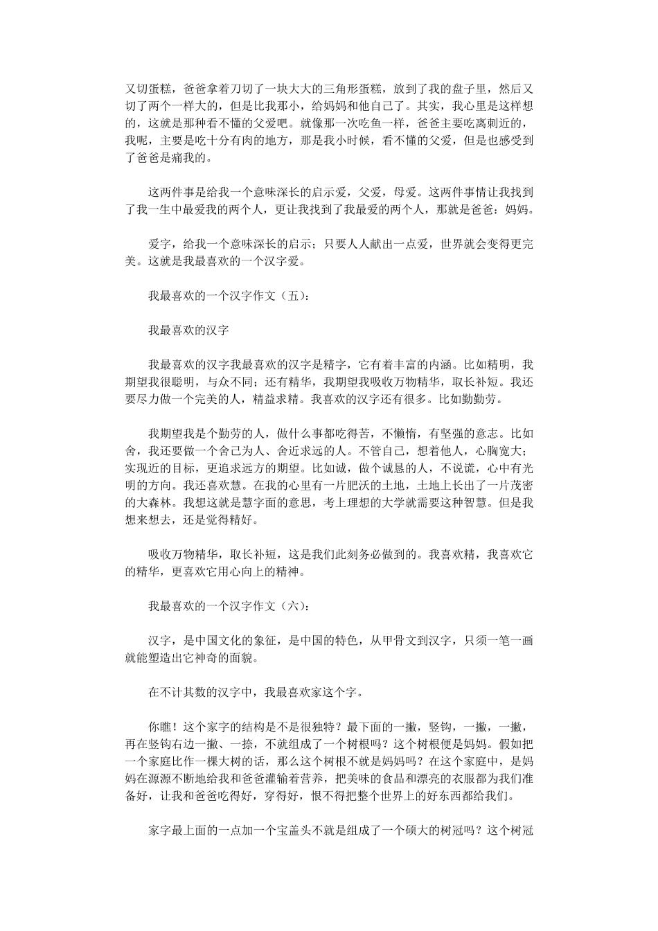 我最喜欢的一个汉字(作文25篇)_第3页