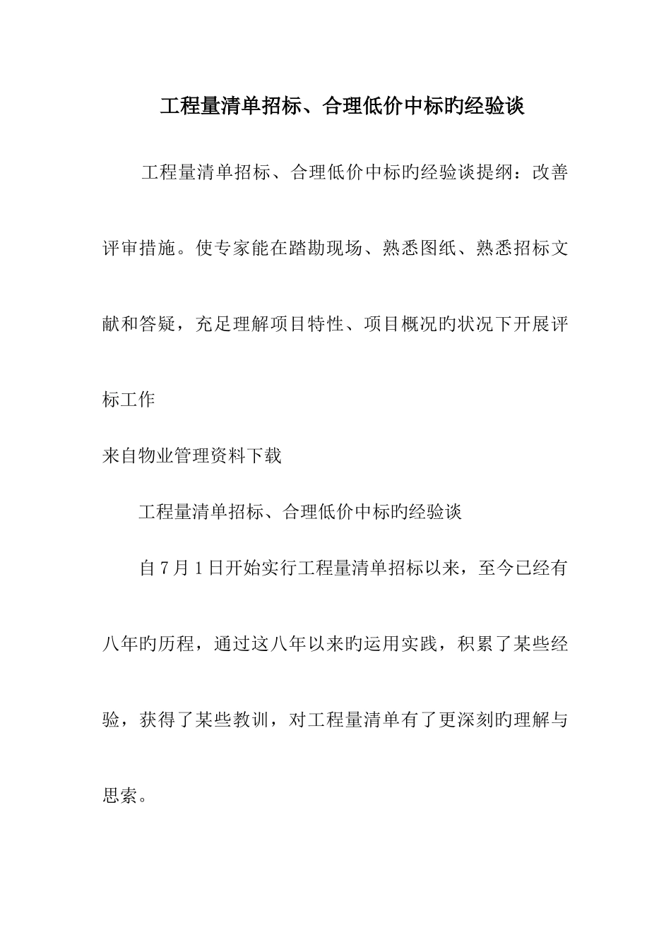 2025年工程量清单招标合理低价中标的经验谈_第1页