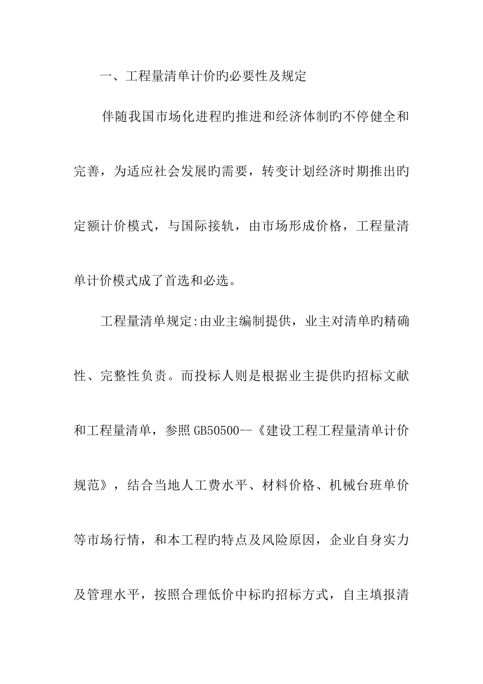 2025年工程量清单招标合理低价中标的经验谈_第2页