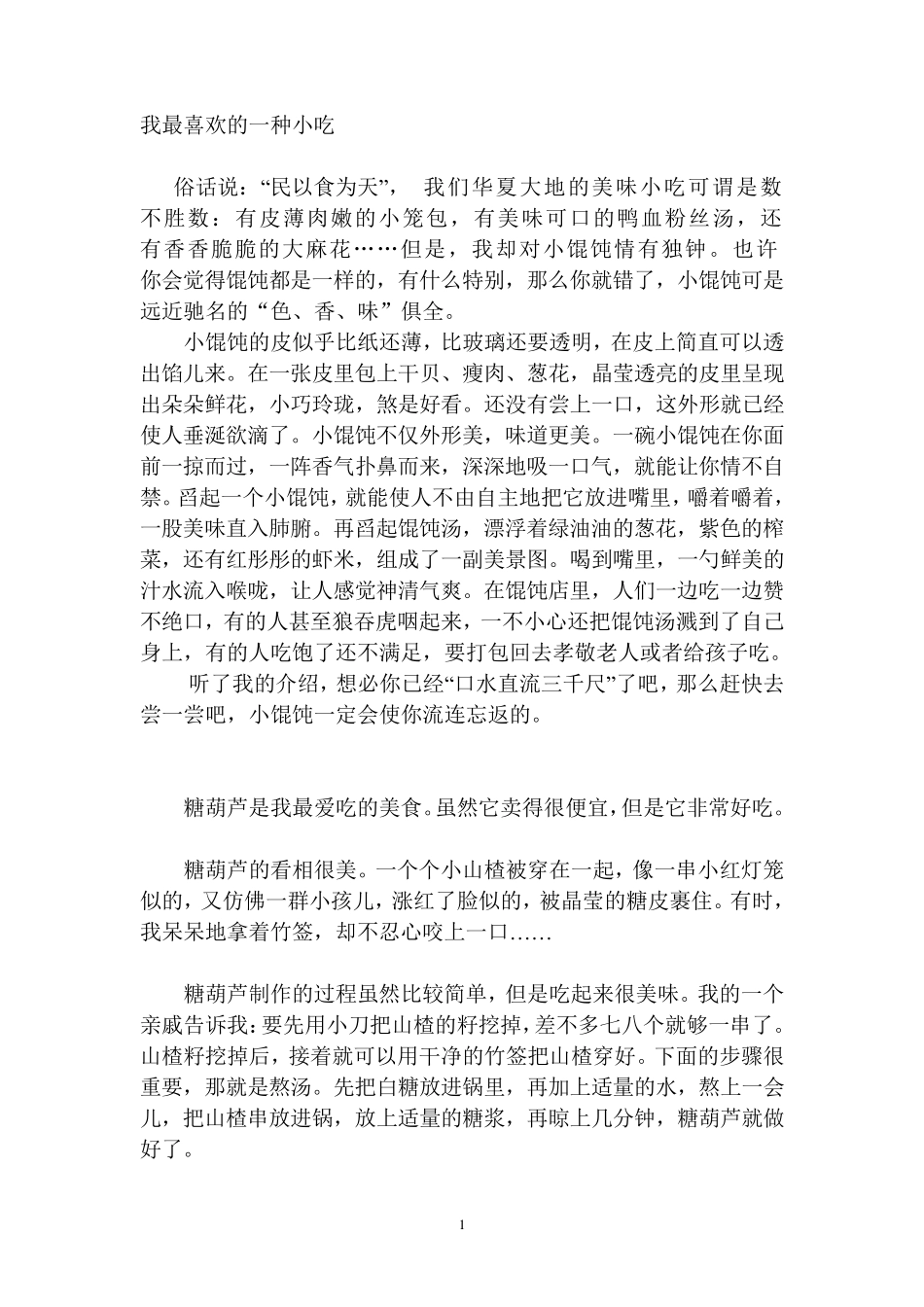 我最喜欢的一种小吃_第1页