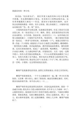 我最喜欢的一种小吃