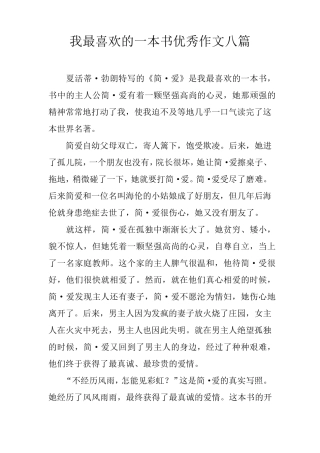 我最喜欢的一本书优秀作文八篇