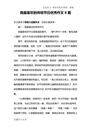 我最喜欢的传统节日优秀作文8篇