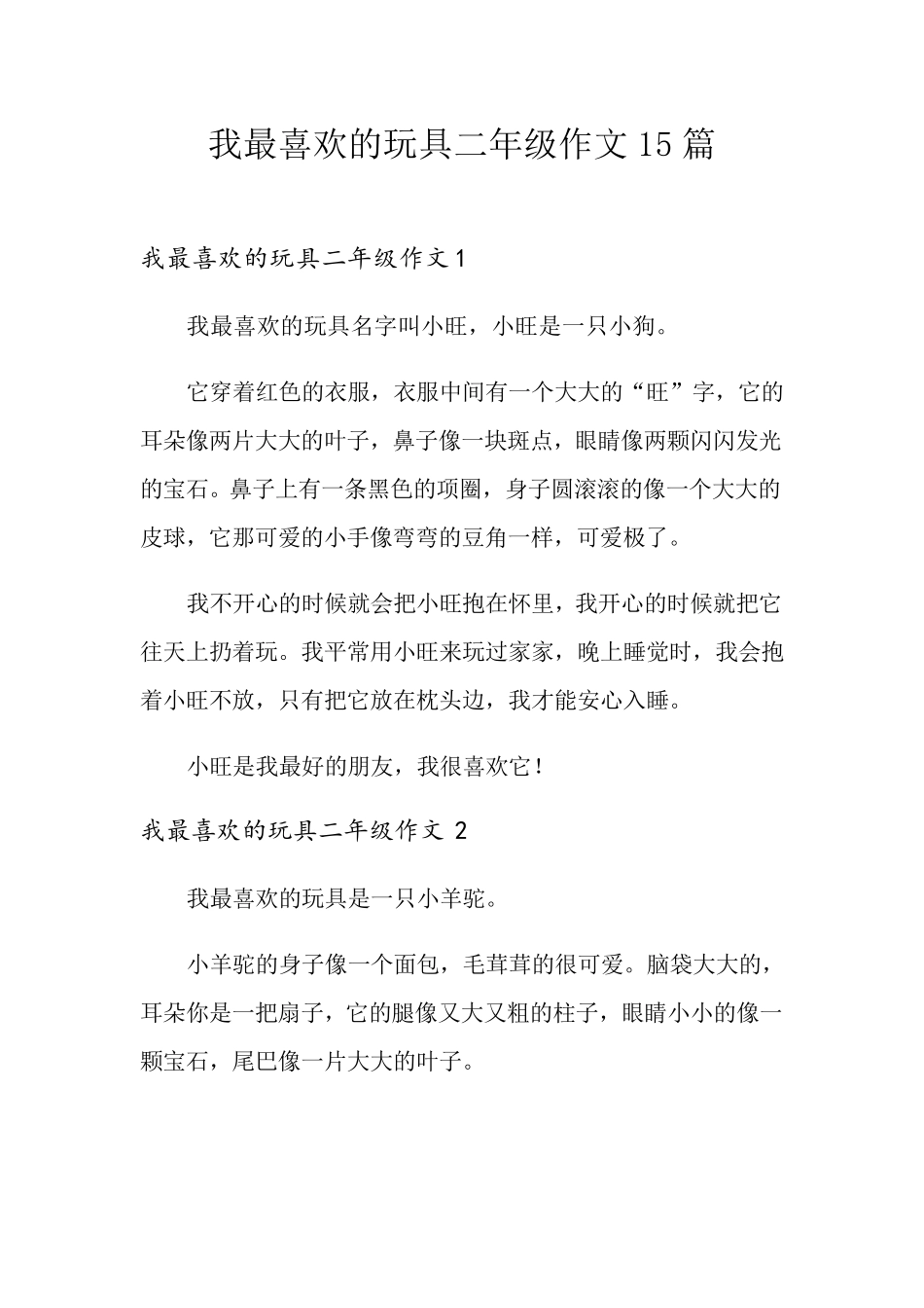 我最喜欢的玩具二年级作文15篇_第1页
