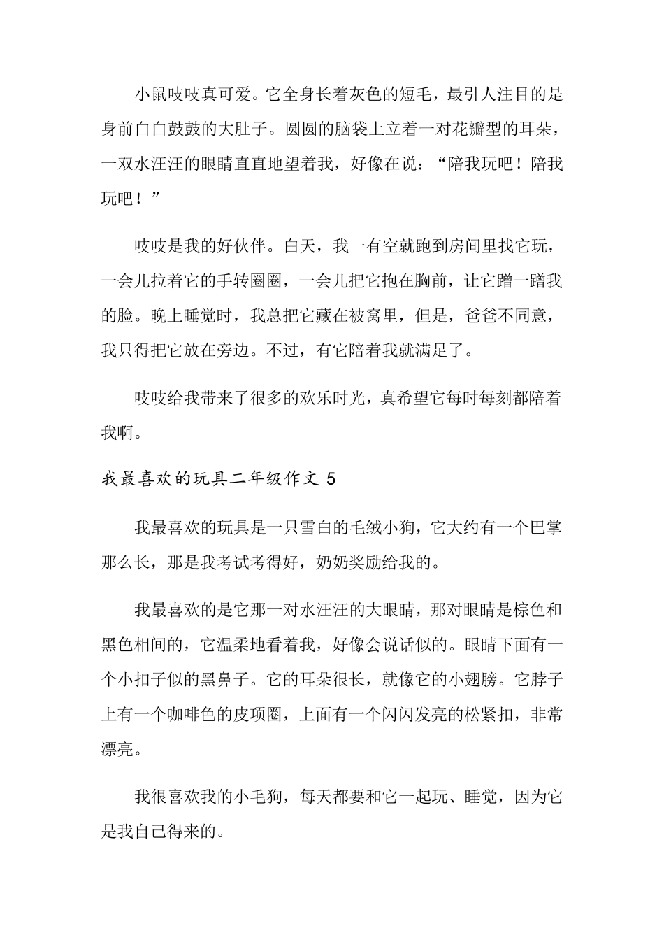 我最喜欢的玩具二年级作文15篇_第3页