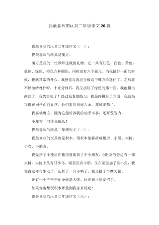 我最喜欢的玩具二年级作文20篇