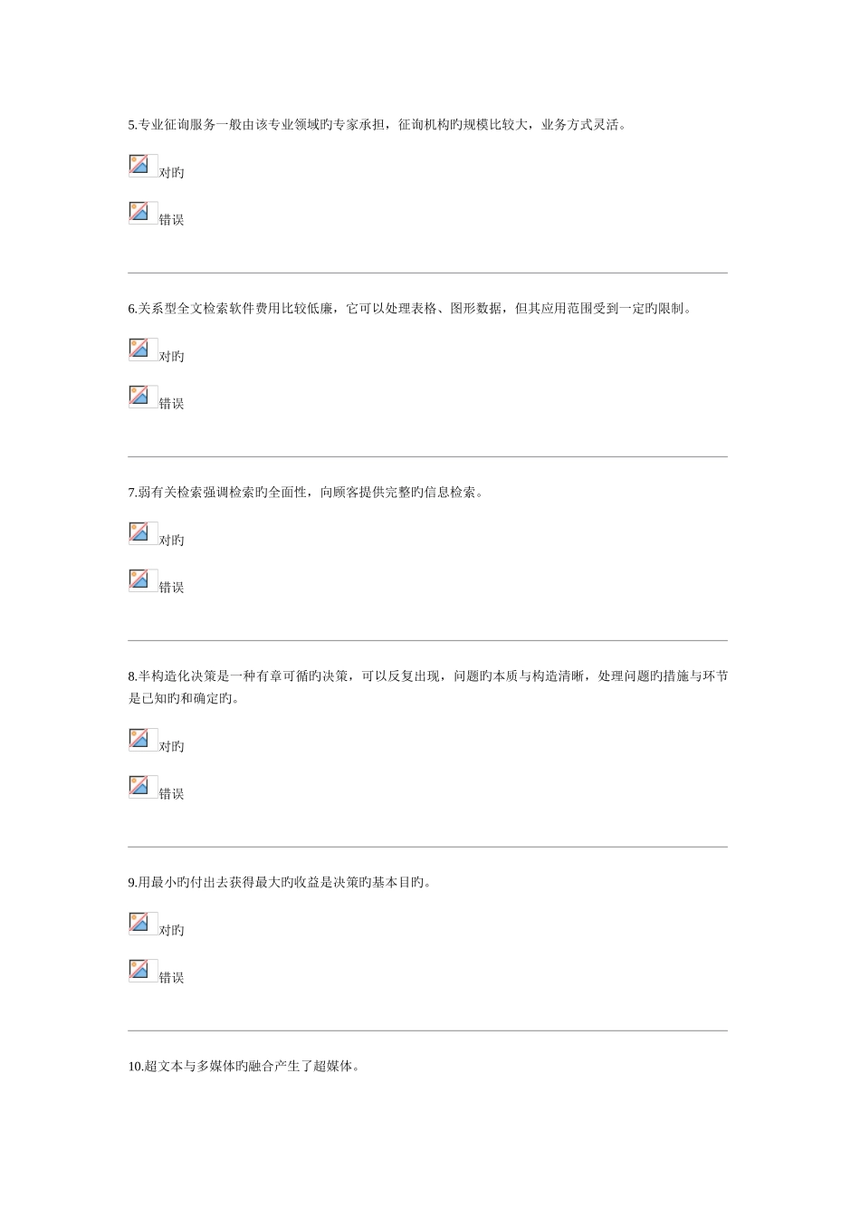 2025年电大信息管理概论过程性评测章答案_第2页