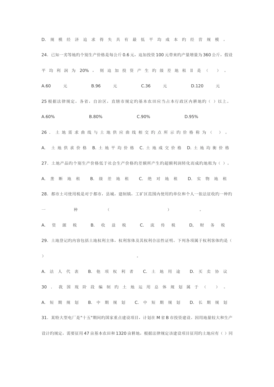 2025年年土地估价基础与法规真题及答案_第3页