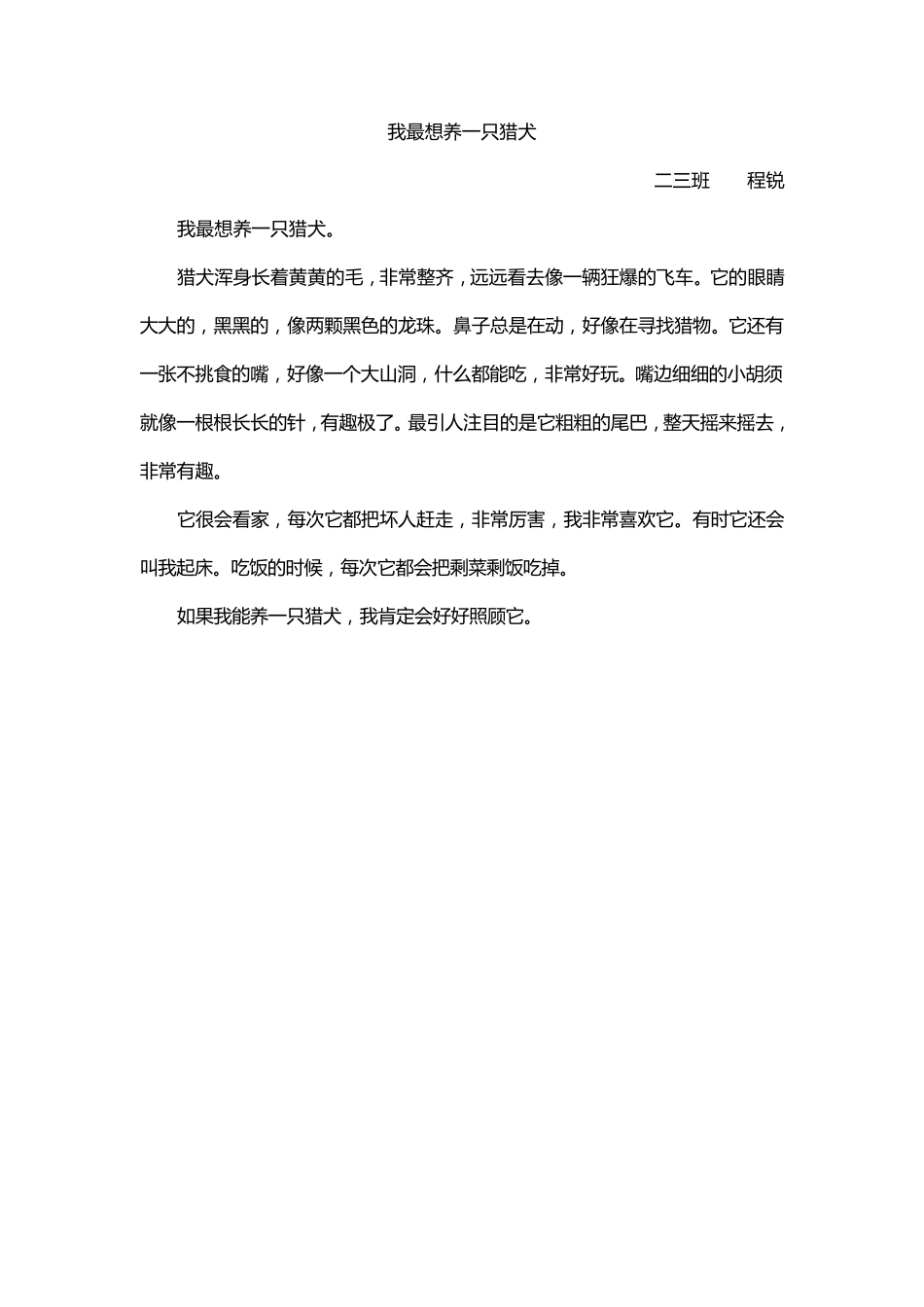 我最想养的动物二年级下册写话七篇_第2页