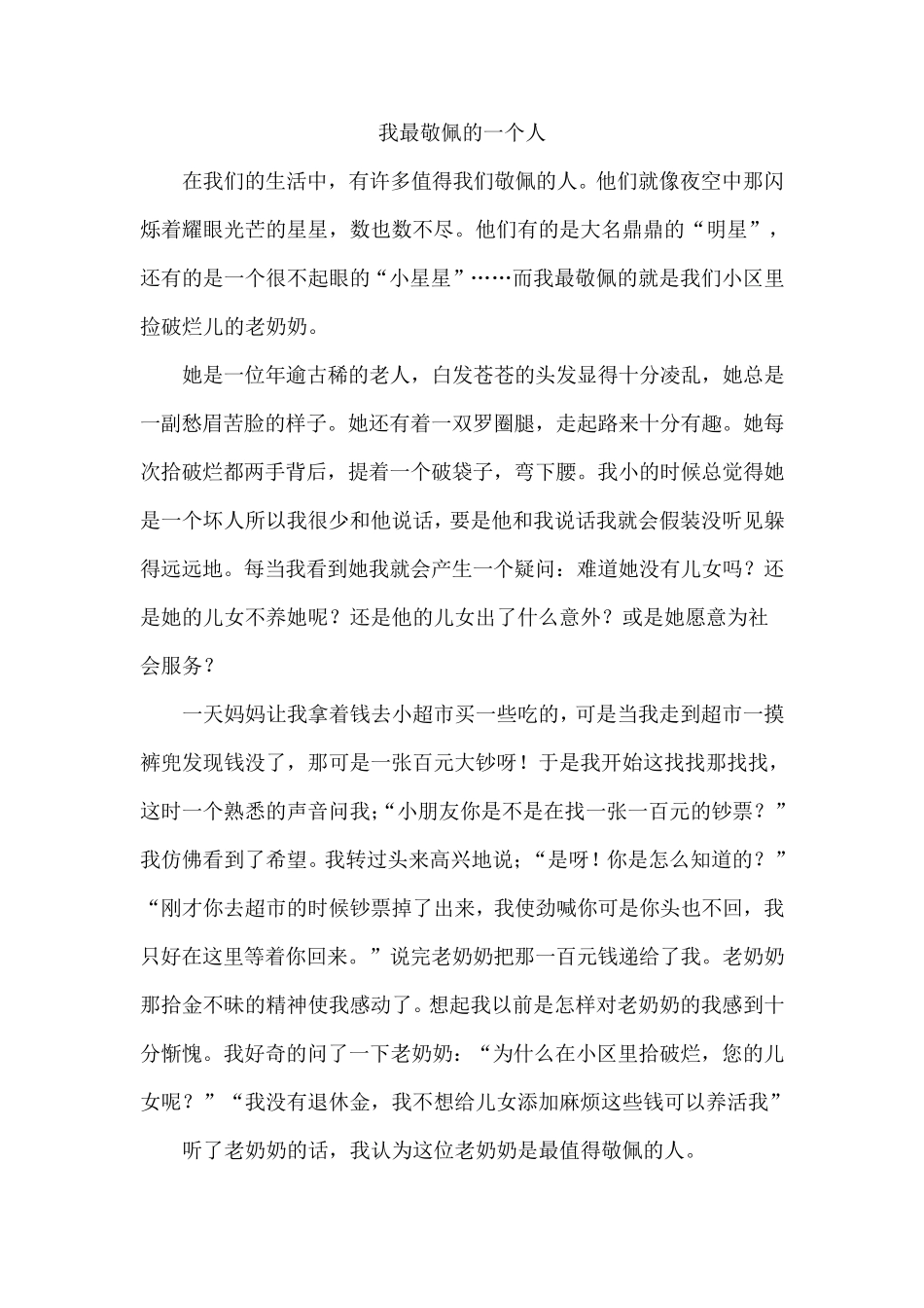 我最敬佩的一个人(10篇作文)_第1页