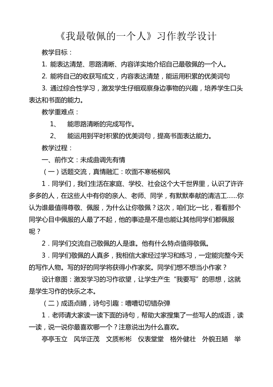 我最敬佩的一个人习作教学设计_第1页
