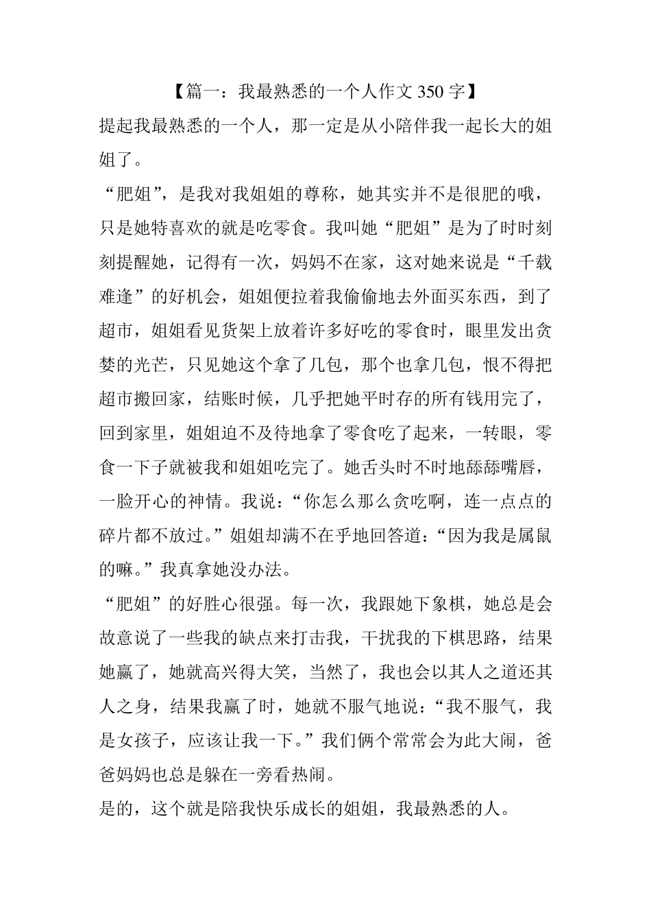 我最熟悉的一个人作文350字_第1页