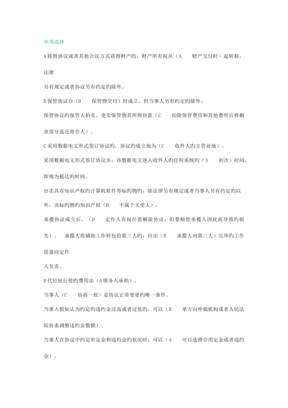 2025年电大合同法机考网考标准答案_第1页