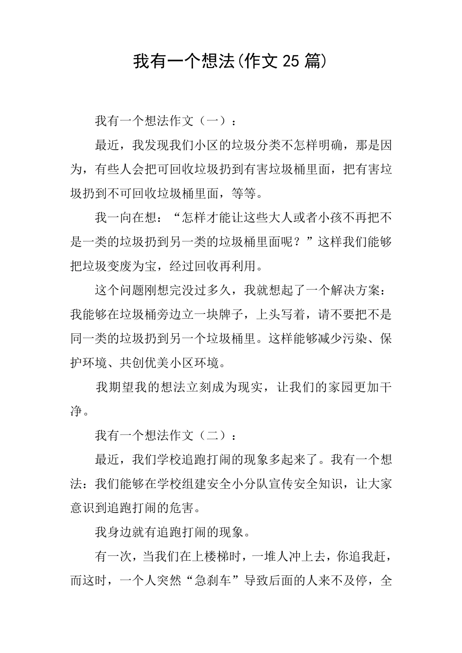 我有一个想法(作文25篇)_第1页