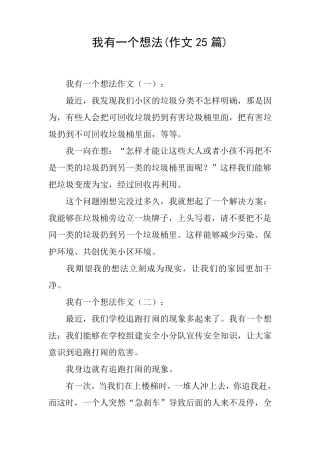 我有一个想法(作文25篇)