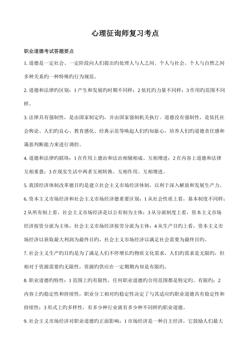 2025年心理咨询师复习考点_第1页