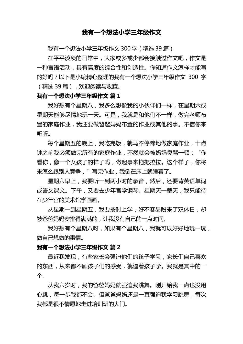 我有一个想法小学三年级作文300字(39篇)_第1页