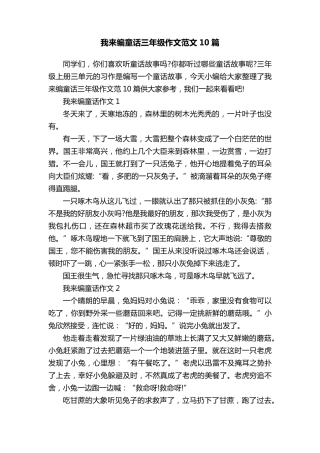 我来编童话三年级作文范文10篇