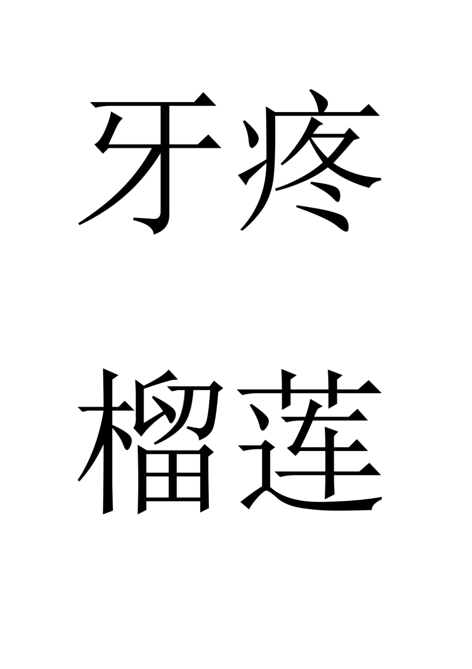 我来表演你来猜词语_第3页