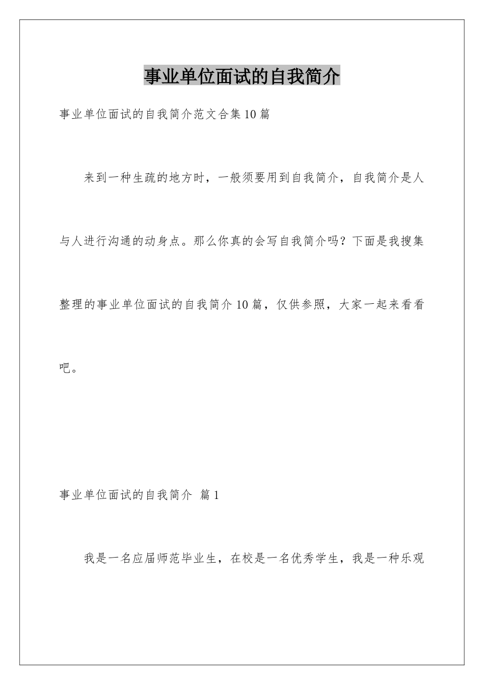 2025年事业单位面试的自我介绍_第1页