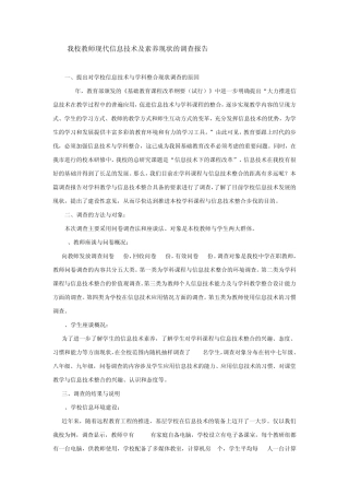 我校师生现代信息技术现状的调查报告
